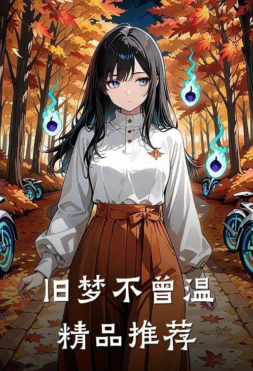 旧梦不曾温精品推荐