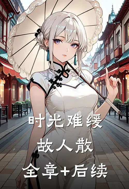 时光难缓故人散:全章+后续