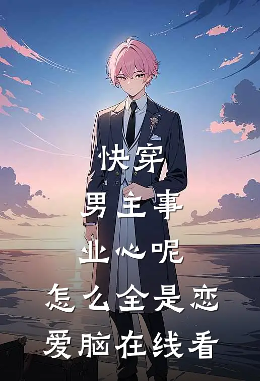 司礼监卷王摆烂了，软肋竟是小白花精彩