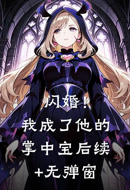 闪婚！我成了他的掌中宝后续+无弹窗