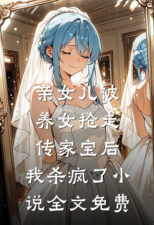 亲女儿被养女抢走传家宝后，我杀疯了小说全文免费