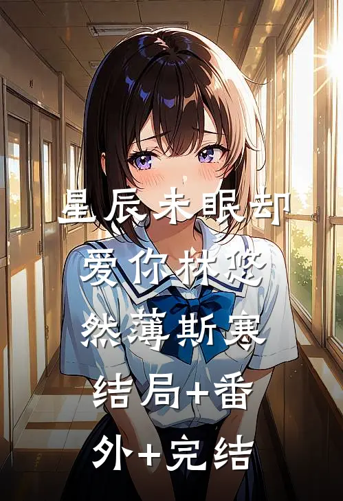 星辰未眠却爱你林悠然薄斯寒结局+番外+完结