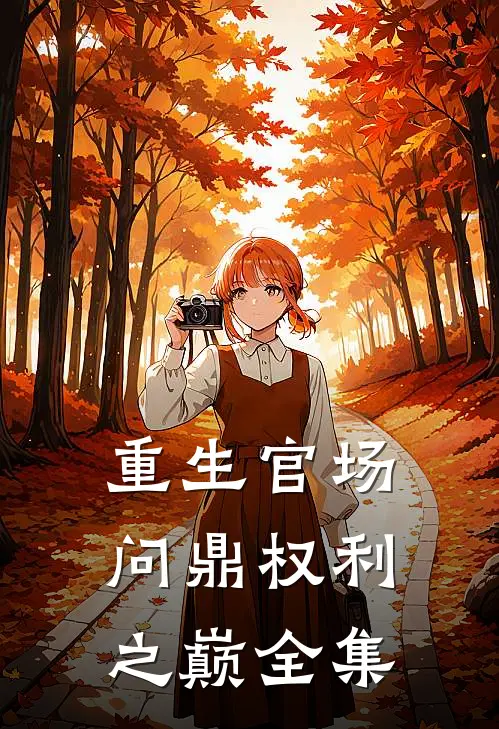 重生官场：问鼎权利之巅全集
