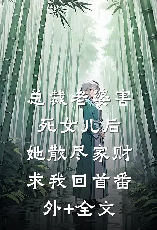 总裁老婆害死女儿后，她散尽家财求我回首(番外)+(全文)