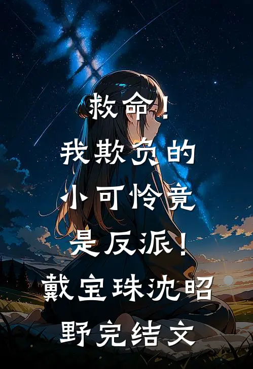 救命！我欺负的小可怜竟是反派！戴宝珠沈昭野完结文