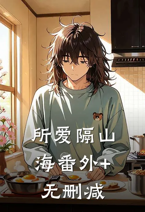 所爱隔山海番外+无删减