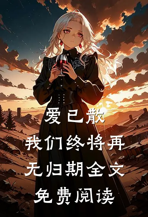 爱已散，我们终将再无归期全文免费阅读