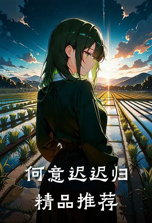 何意迟迟归精品推荐