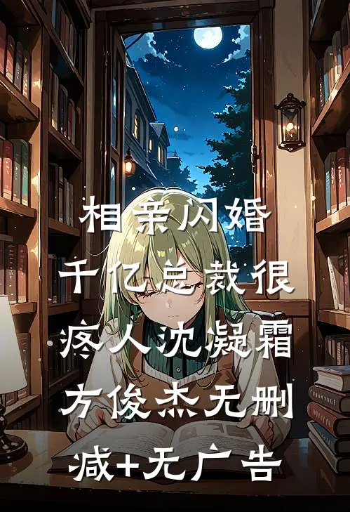 相亲闪婚，千亿总裁很疼人沈凝霜方俊杰无删减+无广告