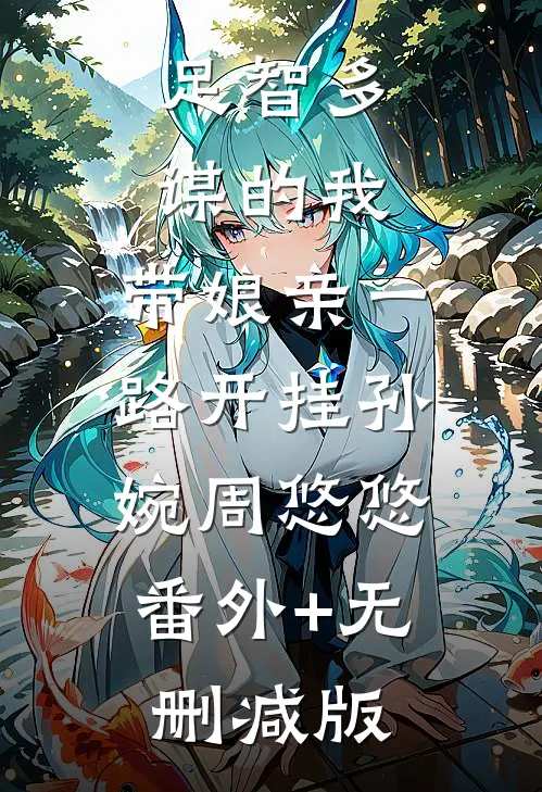 足智多谋的我，带娘亲一路开挂孙婉周悠悠:番外+无删减版