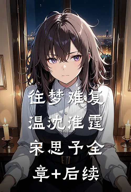 往梦难复温沈淮霆宋思予全章+后续