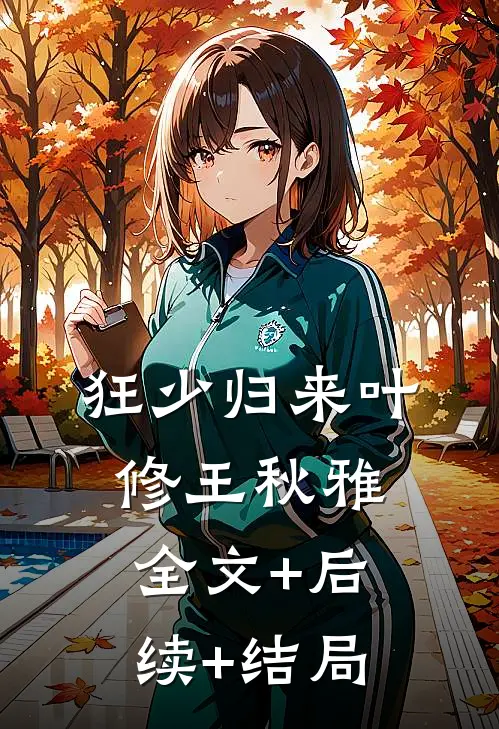狂少归来叶修王秋雅:全文+后续+结局