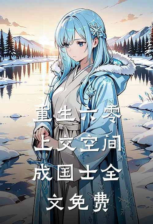 重生六零，上交空间成国士全文免费