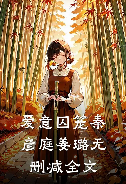 爱意囚笼秦彦庭姜璐无删减全文