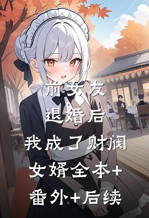 前女友退婚后，我成了财阀女婿全本+番外+后续