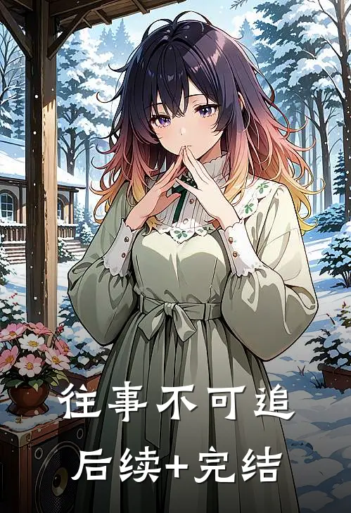 往事不可追后续+完结