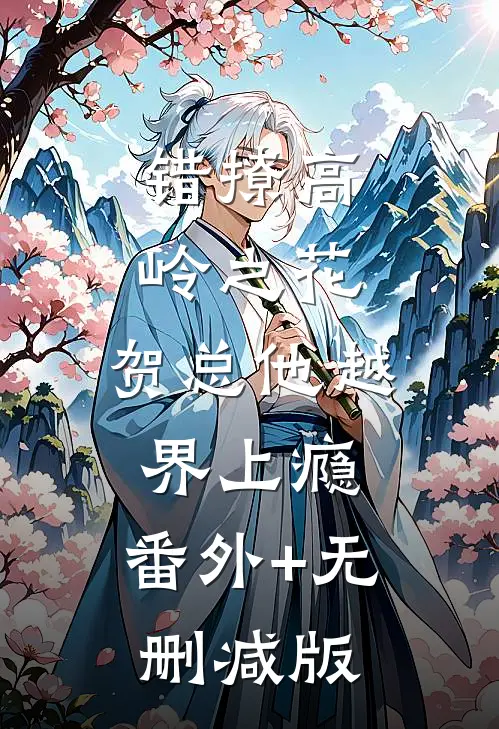 错撩高岭之花，贺总他越界上瘾:番外+无删减版