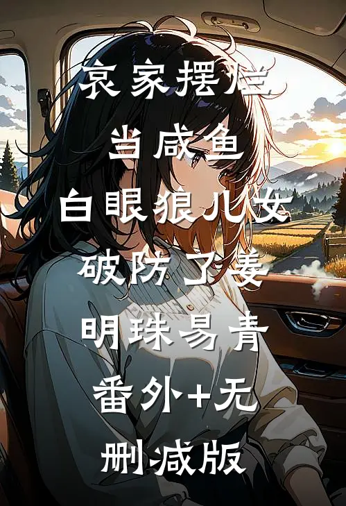 哀家摆烂当咸鱼，白眼狼儿女破防了姜明珠易青:番外+无删减版
