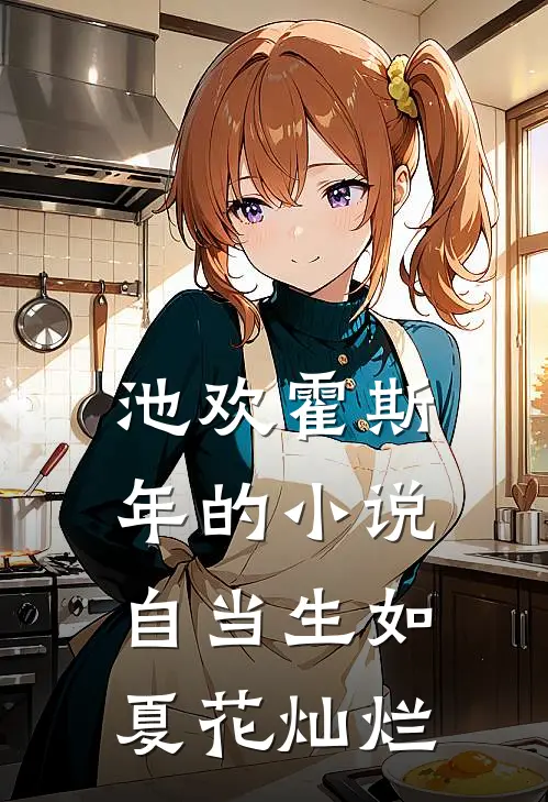 池欢霍斯年的小说自当生如夏花灿烂