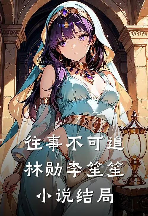 往事不可追林勋李笙笙小说结局
