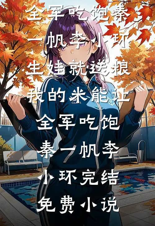 尘埃掩目不识珍全本小说推荐