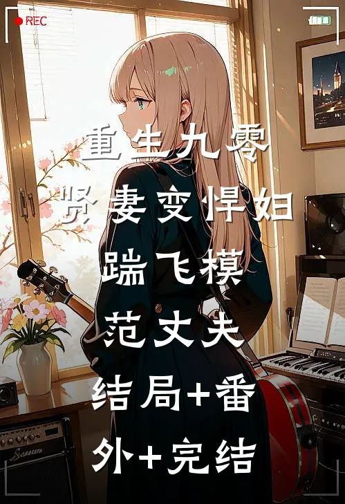 重生九零：贤妻变悍妇，踹飞模范丈夫:结局+番外+完结