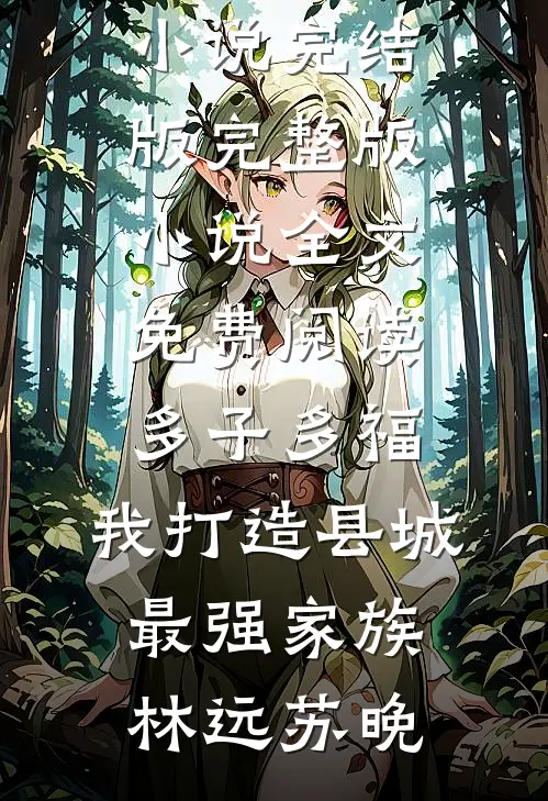 拒当恶毒女配，吻上阴鸷少年章节
