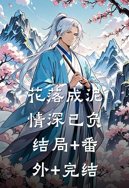 花落成泥，情深已负结局+番外+完结