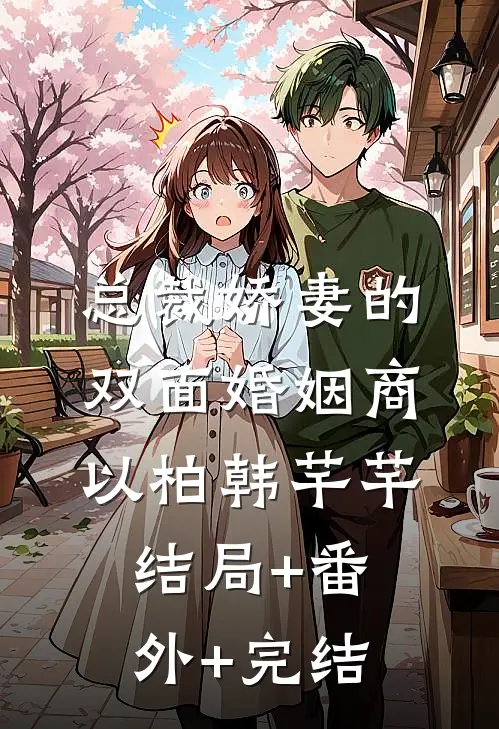 总裁娇妻的双面婚姻商以柏韩芊芊结局+番外+完结
