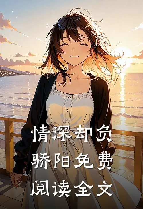情深却负骄阳免费阅读全文