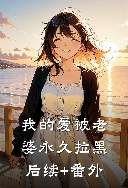 我的爱被老婆永久拉黑后续+番外