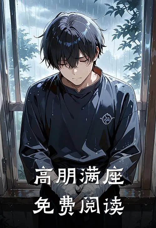 高朋满座免费阅读