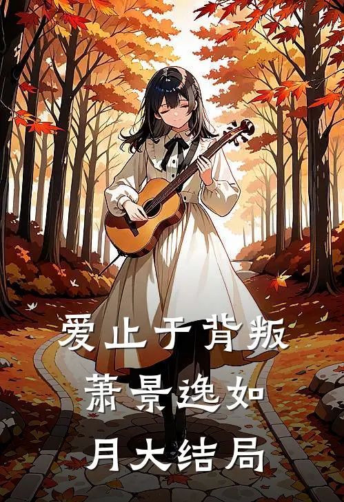 爱止于背叛萧景逸如月大结局