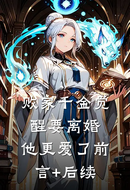 败家千金觉醒要离婚，他更爱了前言+后续