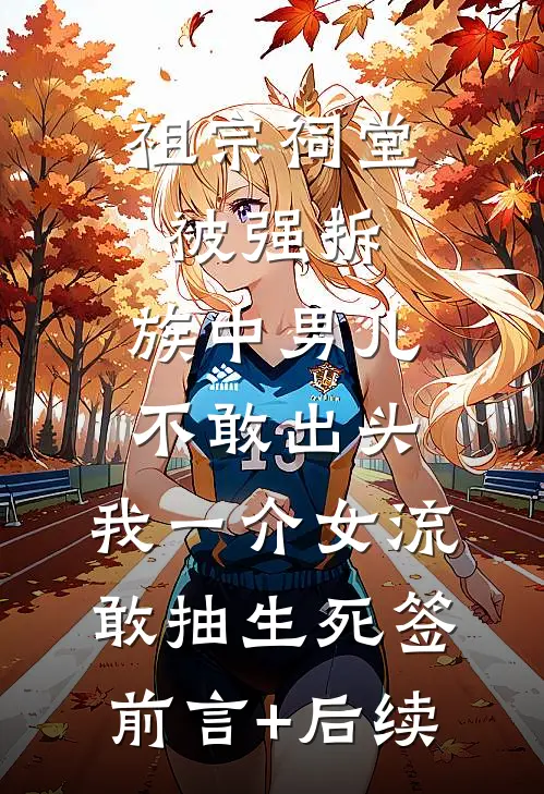 祖宗祠堂被强拆，族中男儿不敢出头，我一介女流敢抽生死签前言+后续