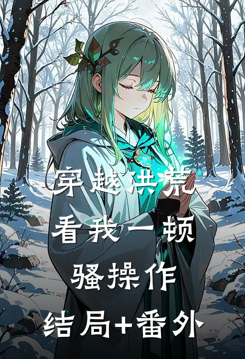 穿越洪荒：看我一顿骚操作:结局+番外