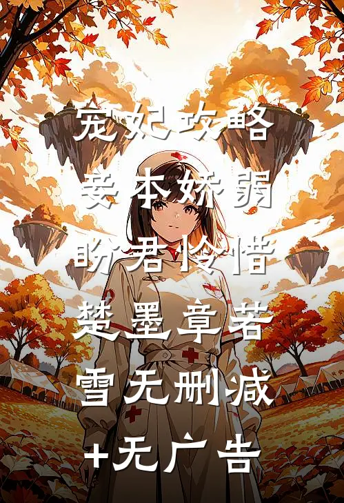 宠妃攻略：妾本娇弱，盼君怜惜楚墨章若雪无删减+无广告