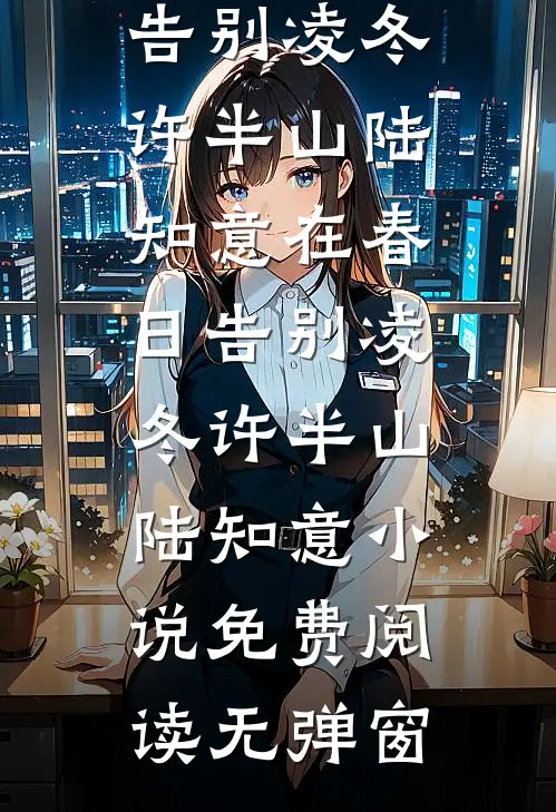 沦为笼中雀后，疯批权臣跪求我别死