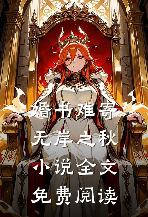 婚书难寄，无岸之秋小说全文免费阅读
