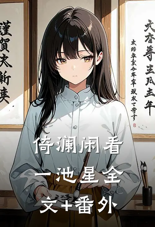 倚澜闲看一池星全文+番外