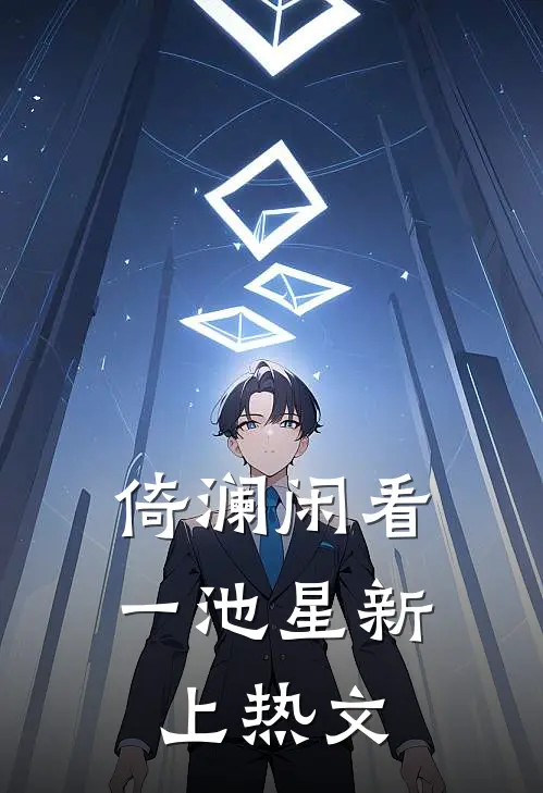 倚澜闲看一池星新上热文