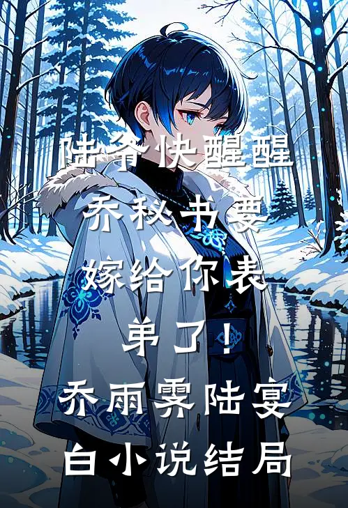 陆爷快醒醒，乔秘书要嫁给你表弟了！乔雨霁陆宴白小说结局