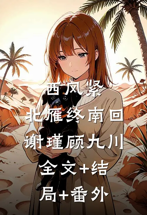西风紧，北雁终南回谢瑾顾九川全文+结局+番外