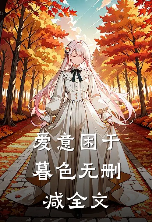 爱意困于暮色无删减全文
