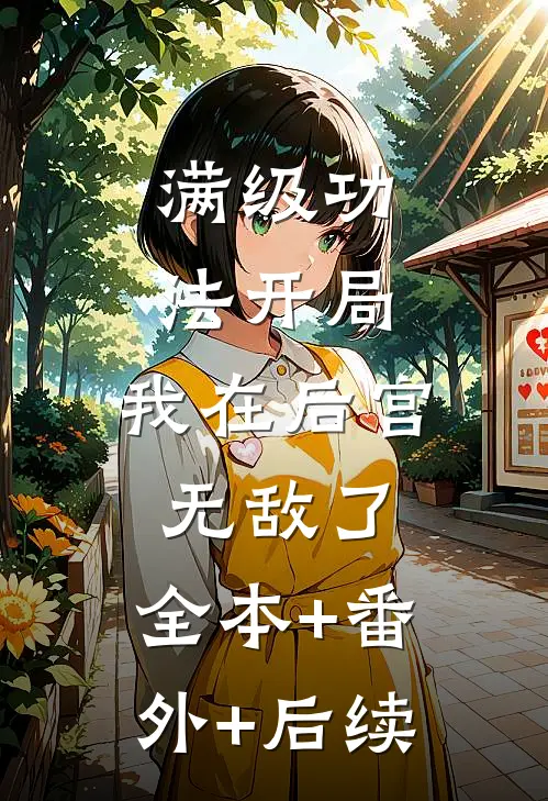 满级功法开局，我在后宫无敌了:全本+番外+后续