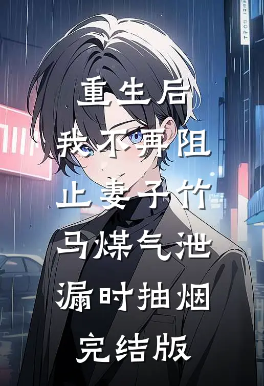 女友偷我彩票大奖后，我送给了她一份大礼连载