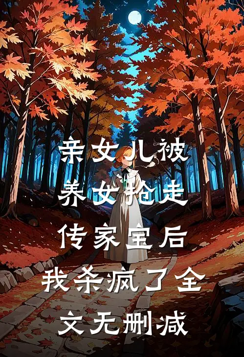 亲女儿被养女抢走传家宝后，我杀疯了全文无删减