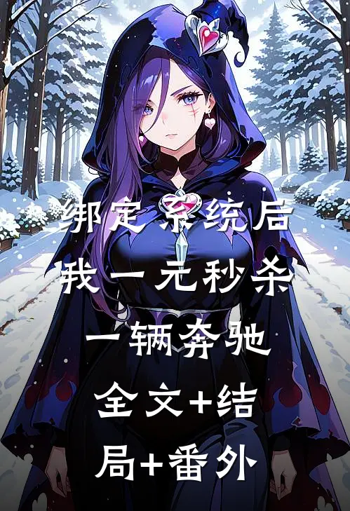 绑定系统后，我一元秒杀一辆奔驰:全文+结局+番外
