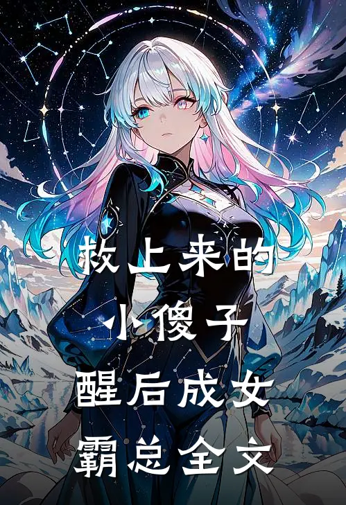 救上来的小傻子，醒后成女霸总全文