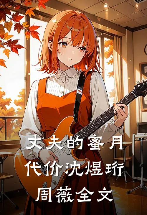 丈夫的蜜月代价沈煜珩周薇全文